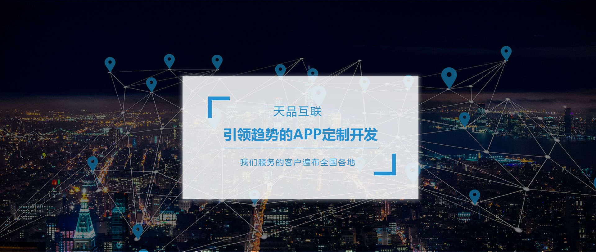 APP开发-APP定制-APP软件开发服务-北京天品互联