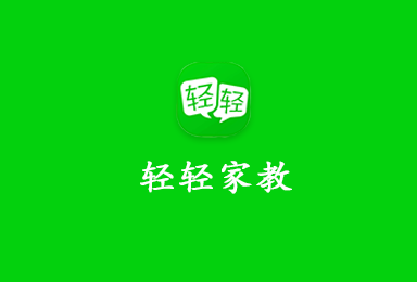 轻轻家教-在线家教APP订制案例