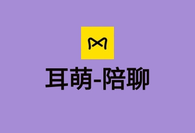 耳萌-声控语音交友，陪聊天APP案例