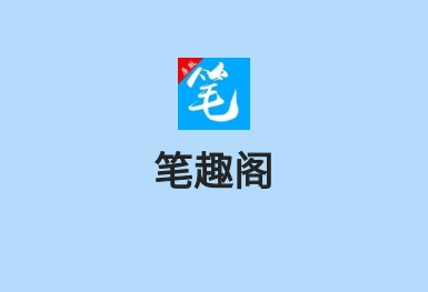 笔趣阁-小说大全APP案例