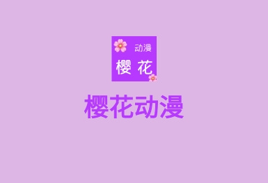 樱花动漫APP