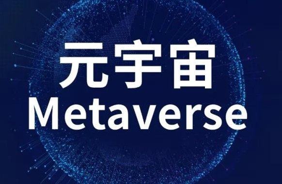 什么是元宇宙？