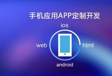 移动APP开发需要多长时间？