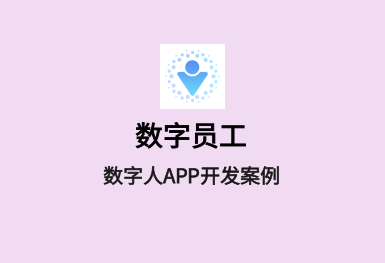 数字员工-虚拟人APP案例