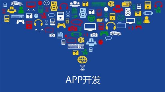 专业做app软件开发多少钱？