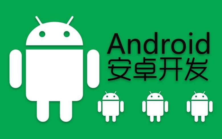 安卓手机软件开发，android手机开发分析