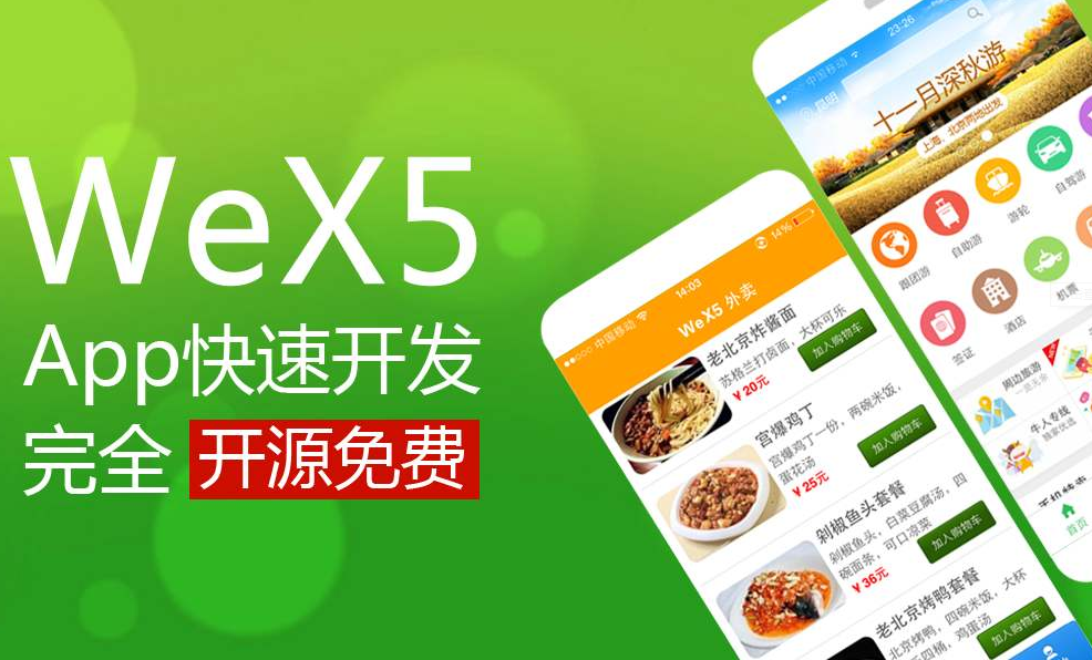 wex5跨平台app开发