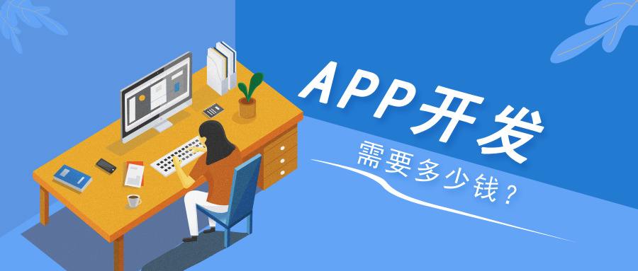 app开发多少钱