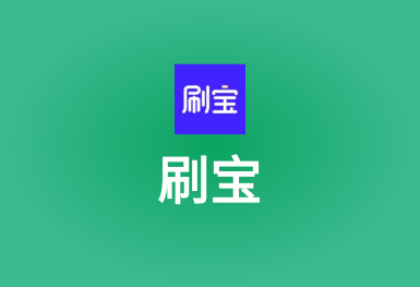 刷宝-一个可以刷出精彩的短视频app