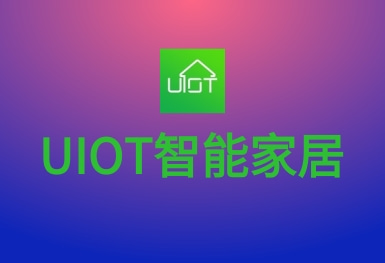 UIOT智能家居-物联网APP开发