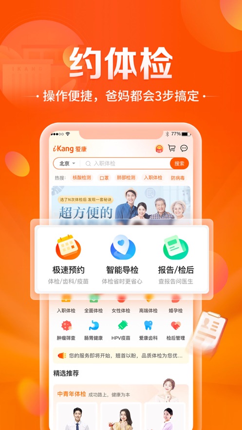 爱康-健康体检服务平台APP