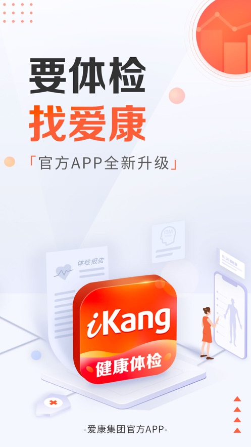 爱康-健康体检服务平台APP