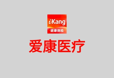 爱康-健康体检服务平台APP