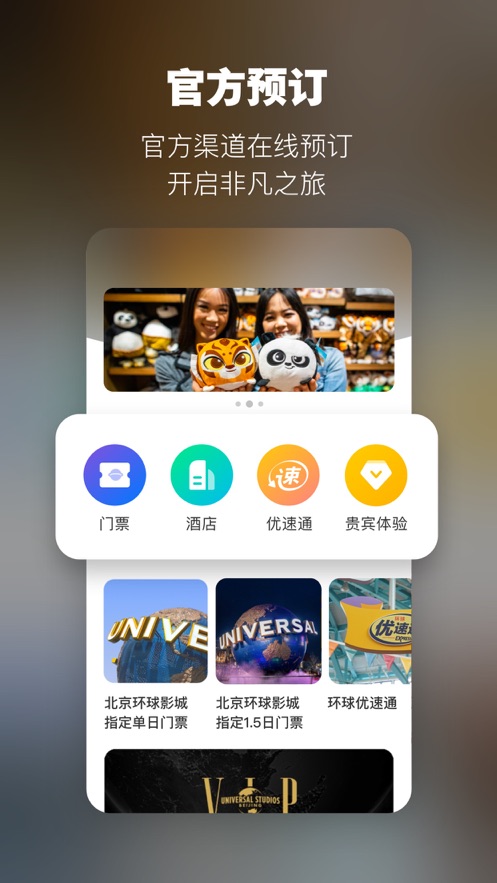 北京环球度假区APP