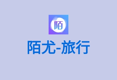 陌尤-结伴一起游同城旅行APP