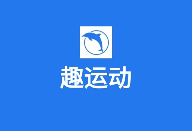 趣运动APP–运动场地预订APP