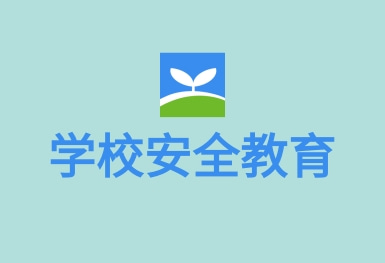 安全教育平台APP