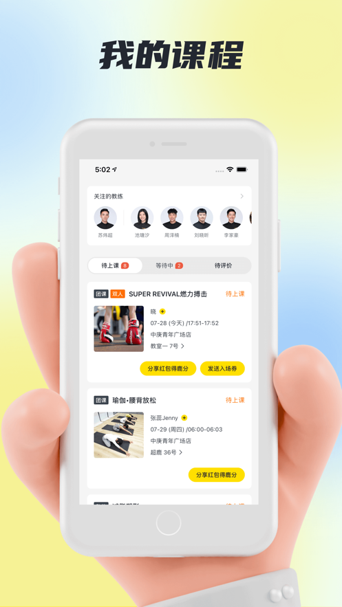 超鹿运动APP-速约课程教练