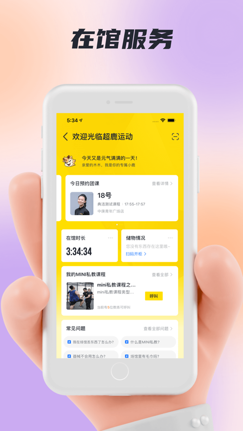 超鹿运动APP-速约课程教练