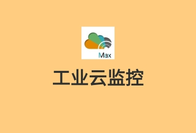 工业云监控