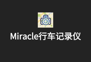 Miracle行车记录仪