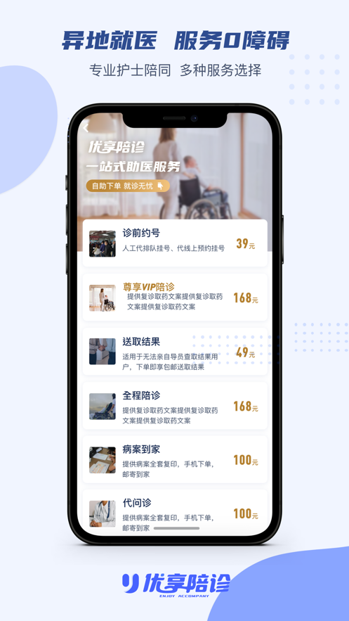 优享陪诊app-同城全程陪同看病