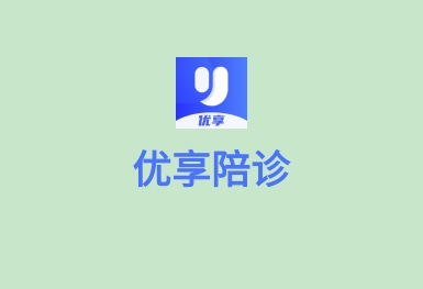 优享陪诊app-同城全程陪同看病