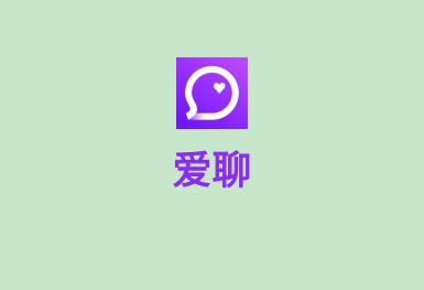 爱聊-脱单交友APP