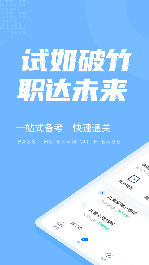 儿童发展测评师考试聚题库APP