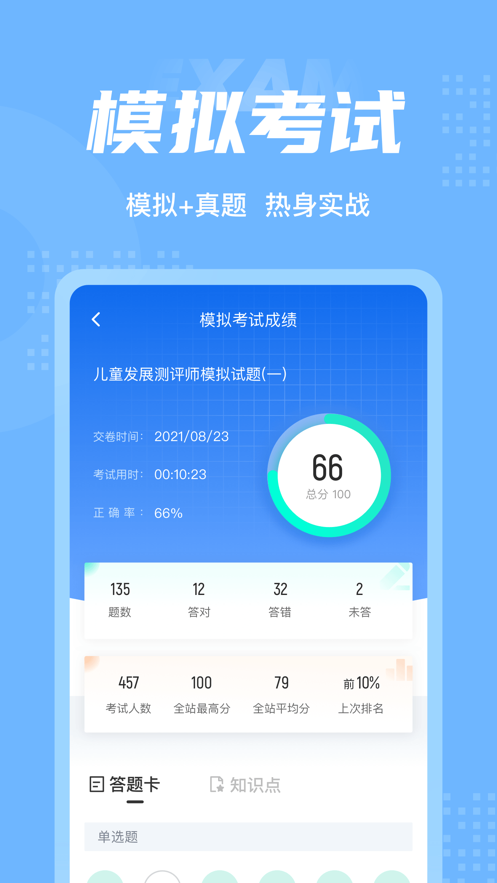 儿童发展测评师考试聚题库APP