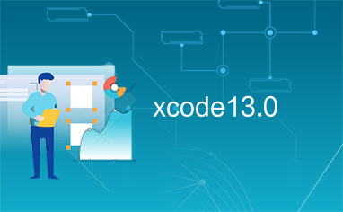 ios系统开发工具Xcode