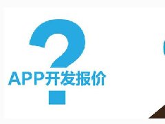 开发一个短租APP需要多少钱？