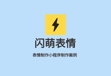 闪萌表情-微信小程序开发制作