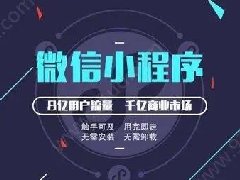 怎么制作微信小程序？