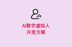 AI虚拟人主播APP开发方案