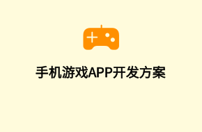 手机游戏app开发制作